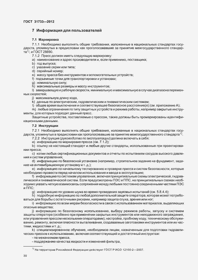 Страница 33 ГОСТ 31733-2012