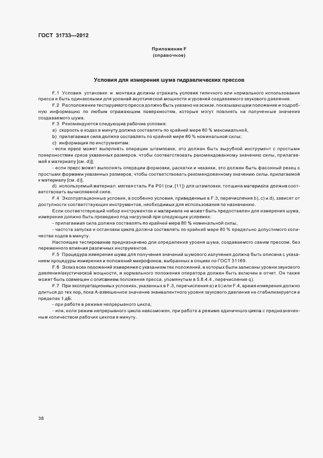 Страница 41 ГОСТ 31733-2012
