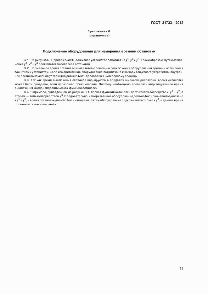 Страница 42 ГОСТ 31733-2012