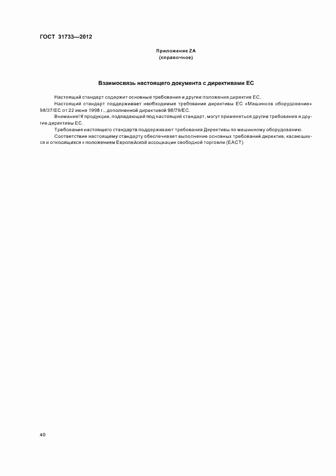 Страница 43 ГОСТ 31733-2012