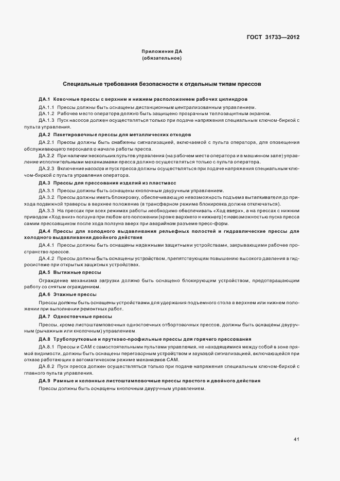 Страница 44 ГОСТ 31733-2012