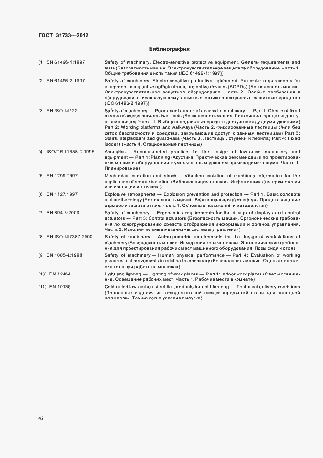 Страница 45 ГОСТ 31733-2012