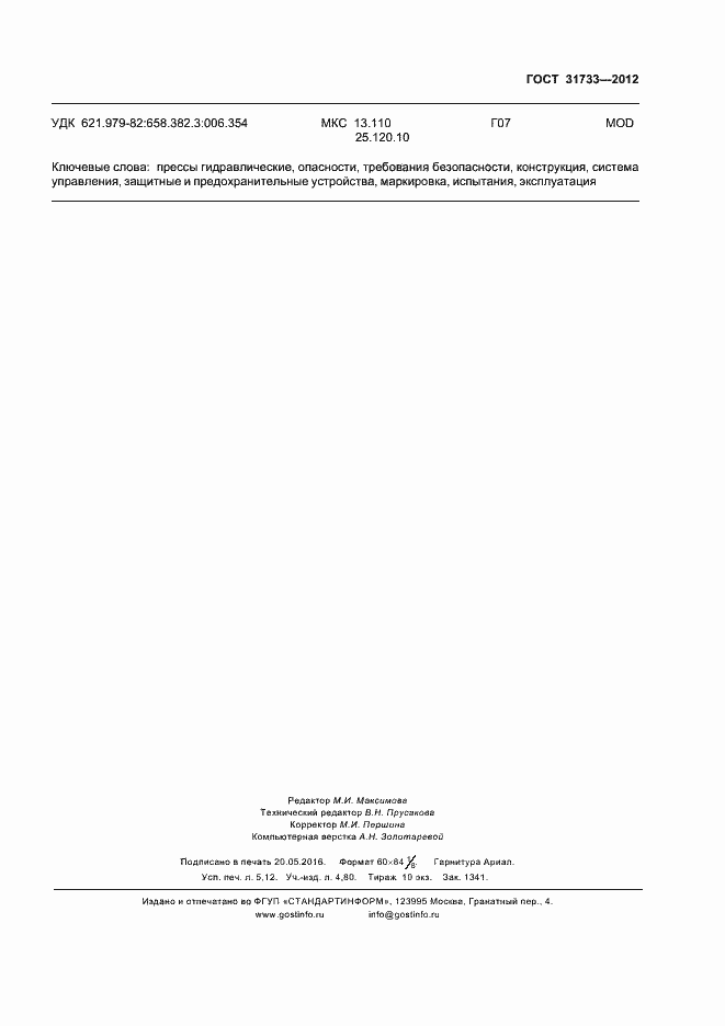 Страница 46 ГОСТ 31733-2012