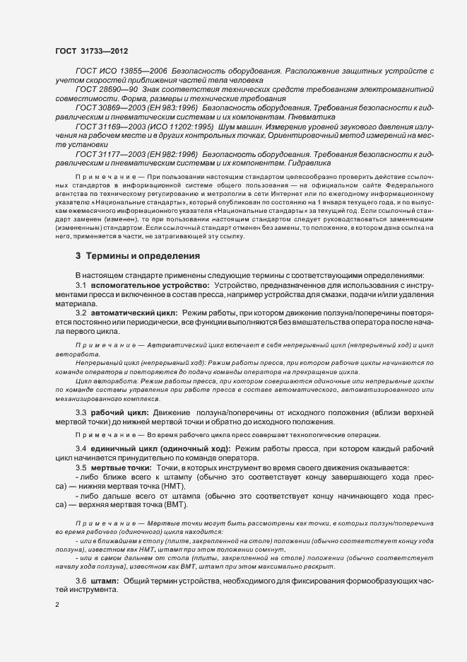 Страница 5 ГОСТ 31733-2012