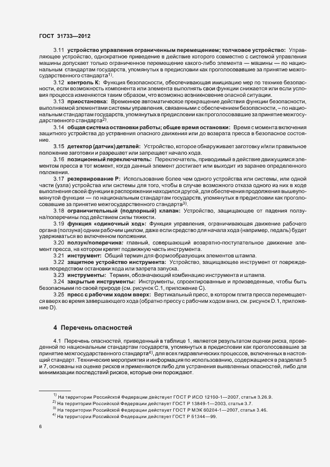 Страница 9 ГОСТ 31733-2012