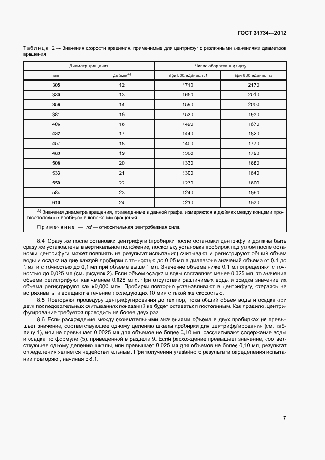 Страница 11 ГОСТ 31734-2012