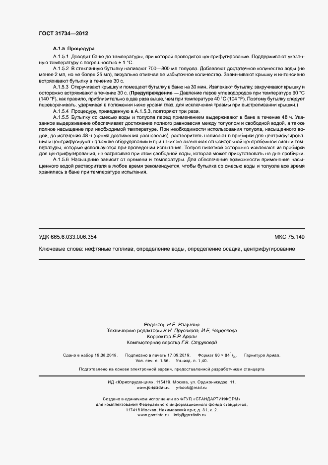 Страница 16 ГОСТ 31734-2012