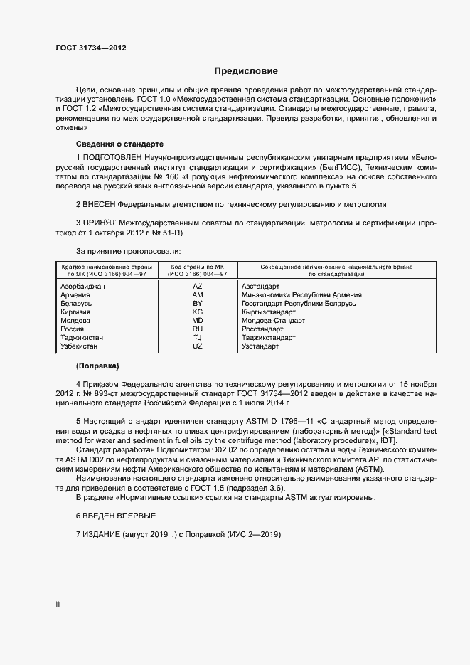 Страница 2 ГОСТ 31734-2012