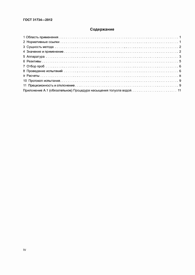 Страница 4 ГОСТ 31734-2012