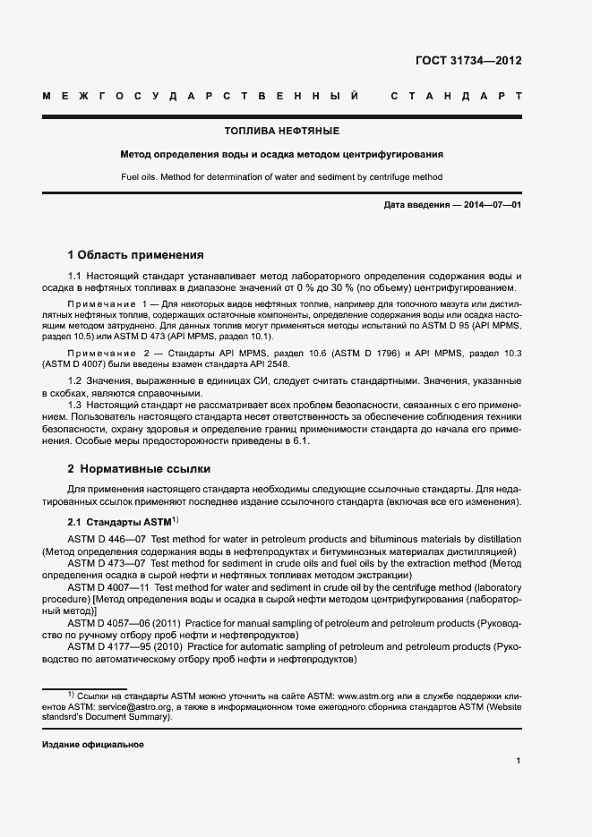 Страница 5 ГОСТ 31734-2012