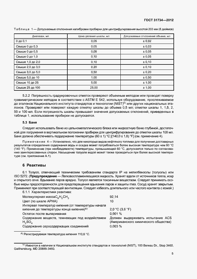 Страница 9 ГОСТ 31734-2012