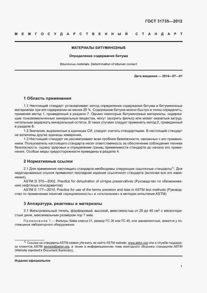 Страница 5 ГОСТ 31735-2012