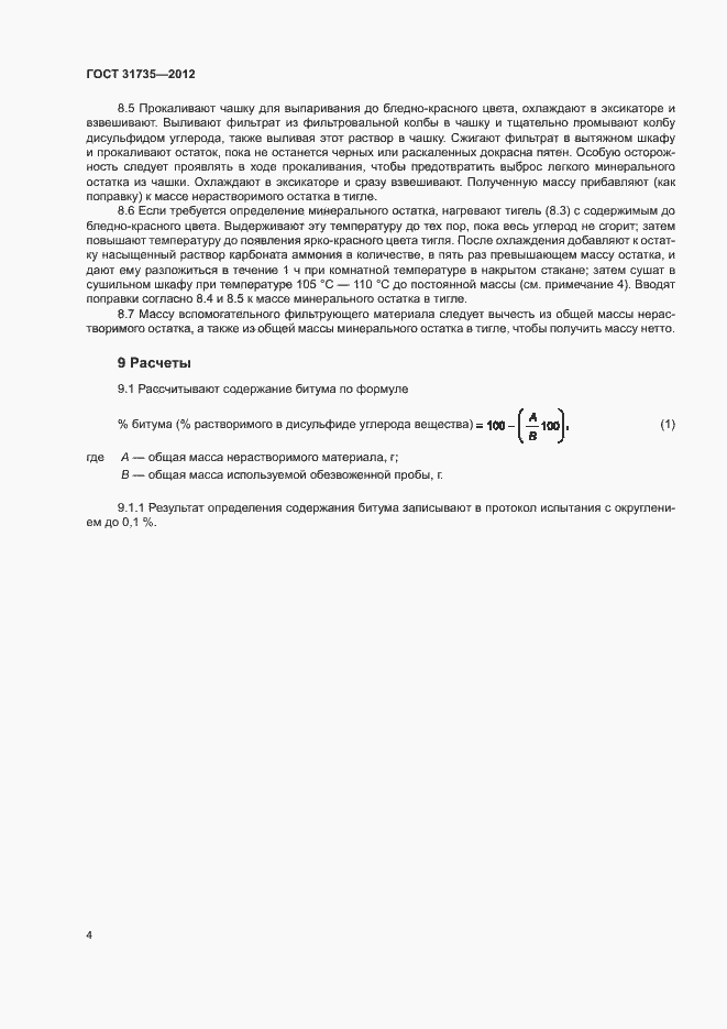 Страница 8 ГОСТ 31735-2012