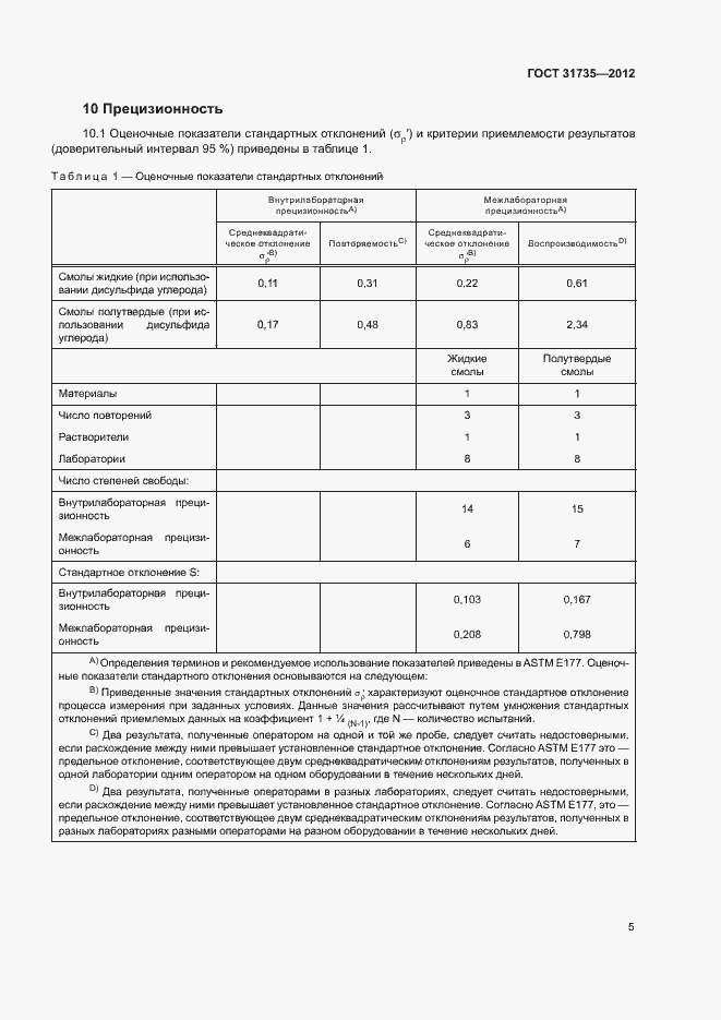 Страница 9 ГОСТ 31735-2012