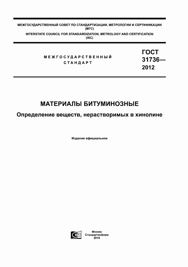 Страница 1 ГОСТ 31736-2012