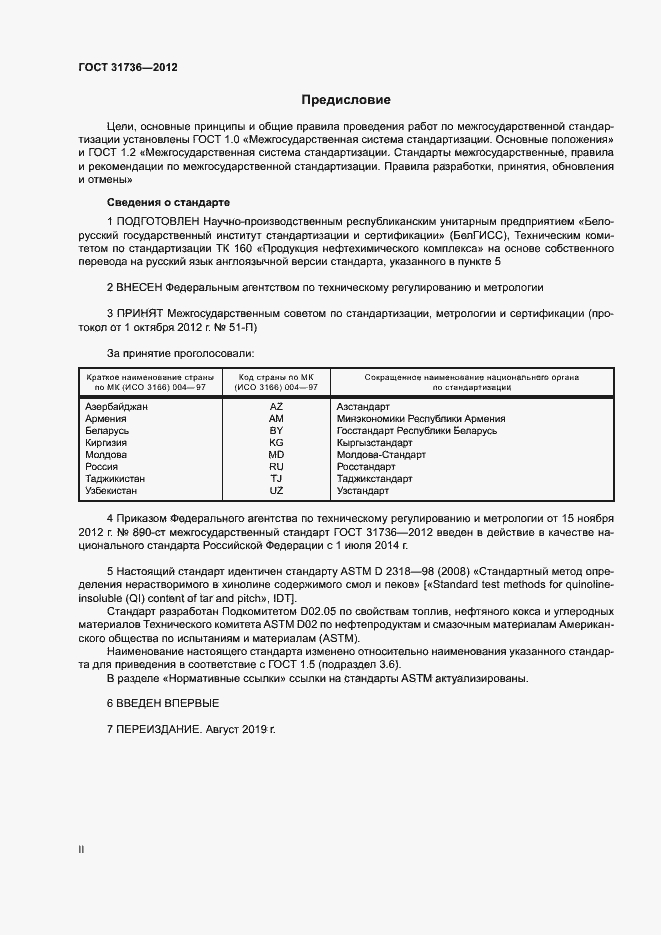 Страница 2 ГОСТ 31736-2012