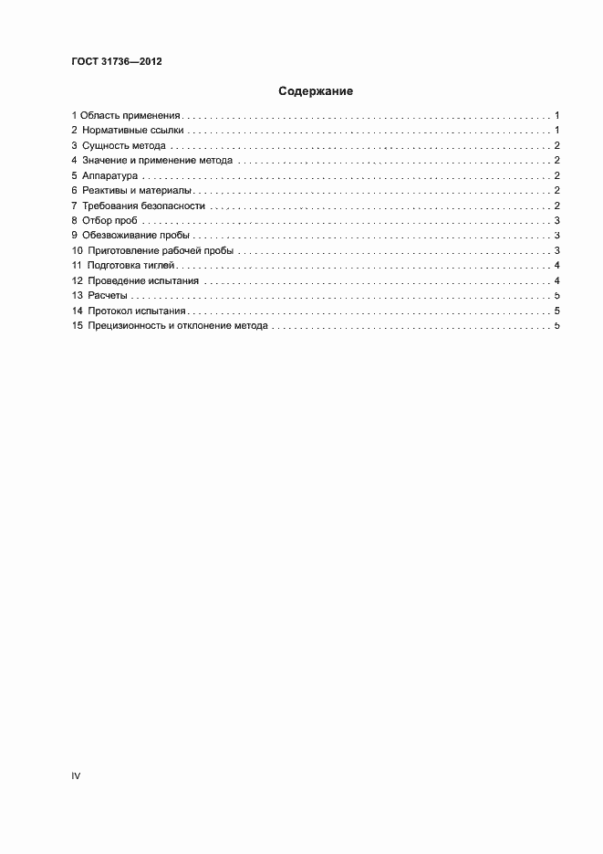 Страница 4 ГОСТ 31736-2012
