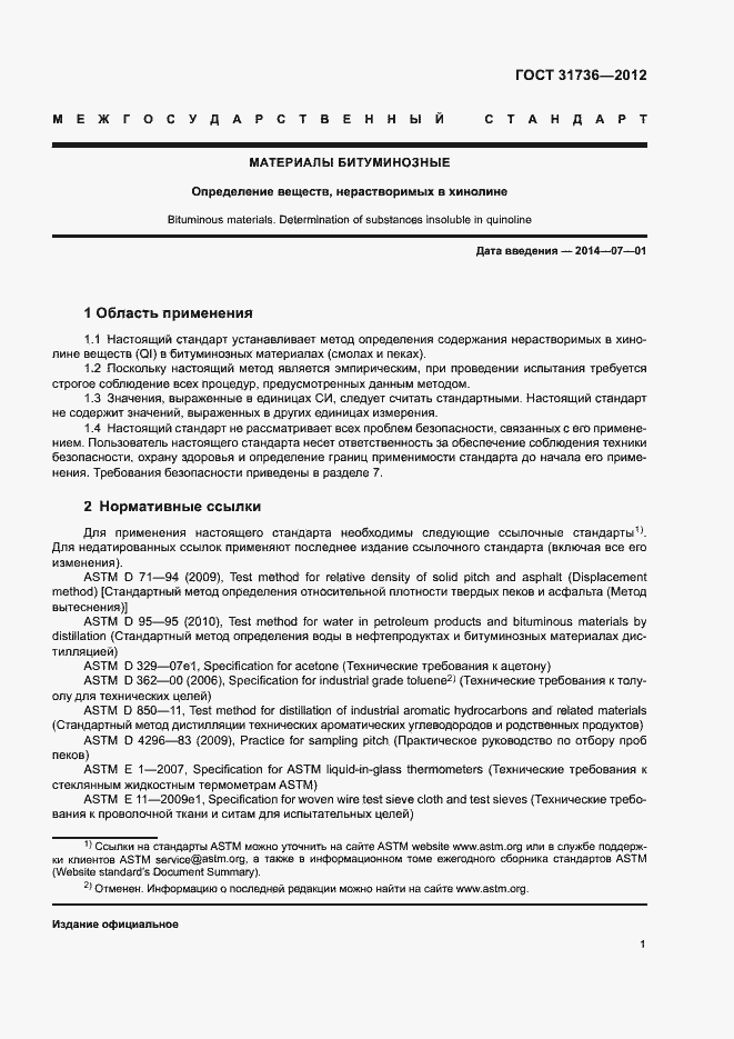 Страница 5 ГОСТ 31736-2012