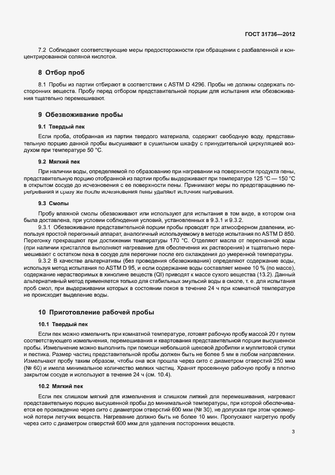 Страница 7 ГОСТ 31736-2012