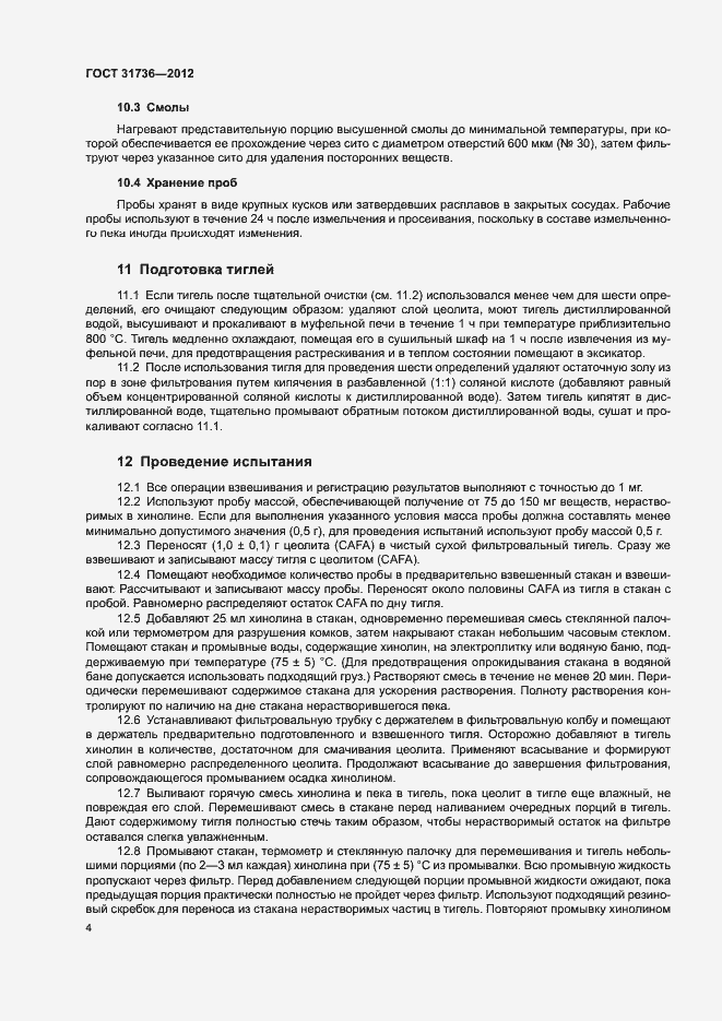 Страница 8 ГОСТ 31736-2012