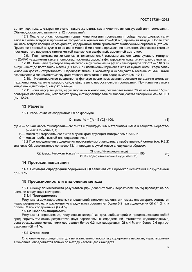 Страница 9 ГОСТ 31736-2012