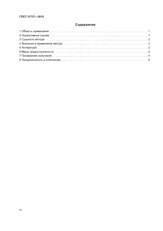 Страница 4 ГОСТ 31737-2012