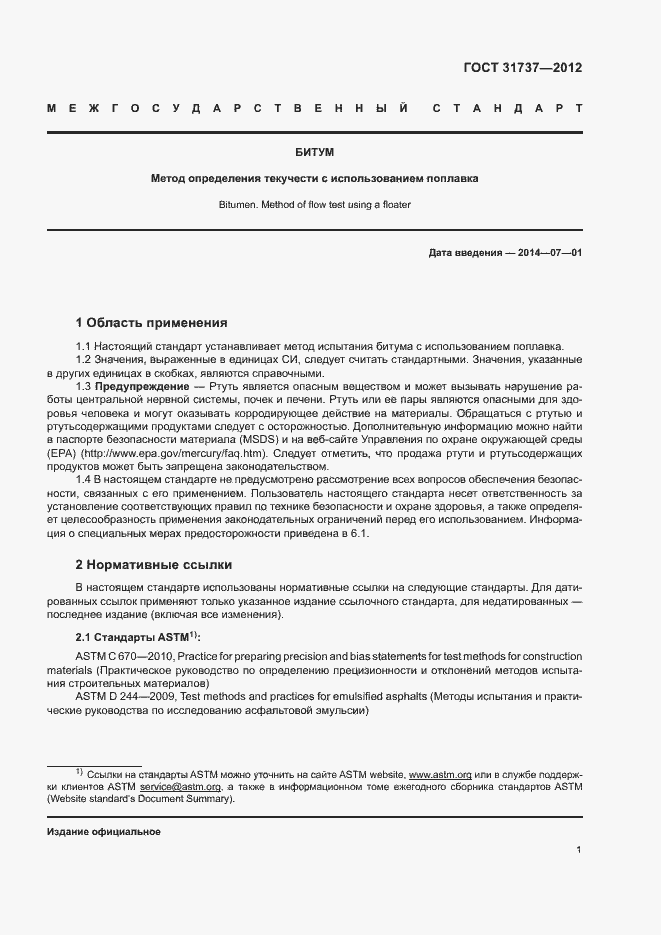 Страница 5 ГОСТ 31737-2012