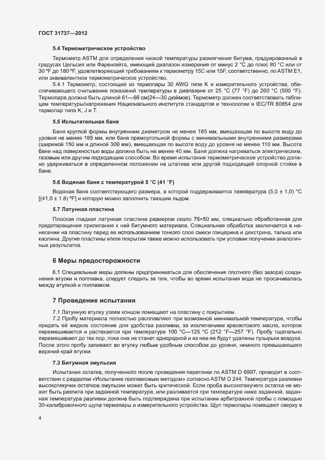 Страница 8 ГОСТ 31737-2012