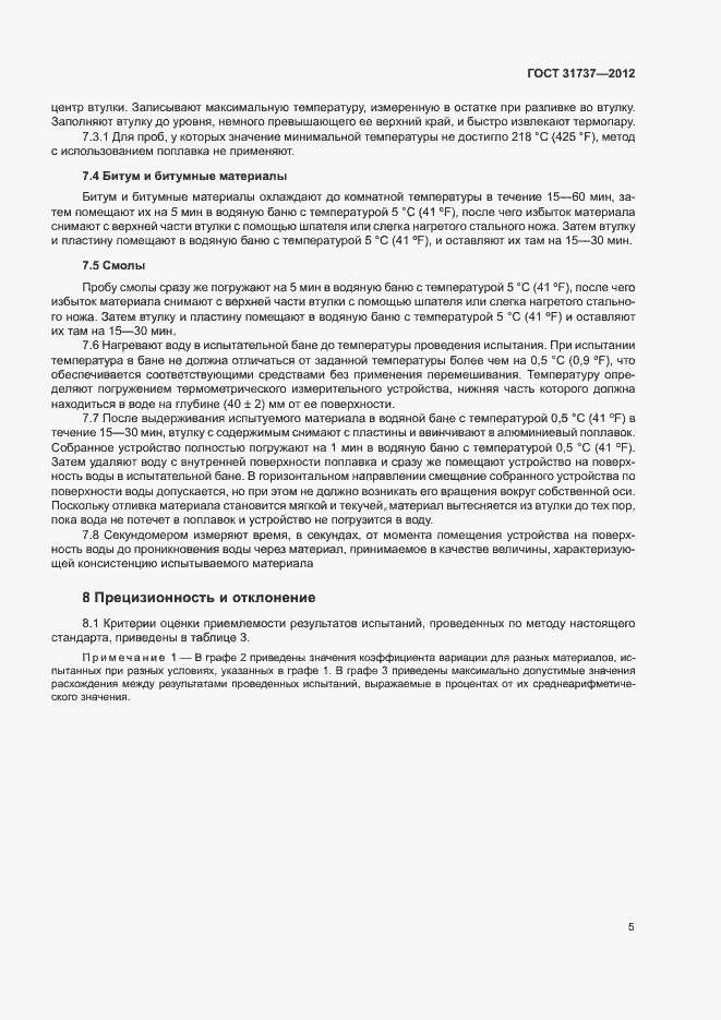 Страница 9 ГОСТ 31737-2012