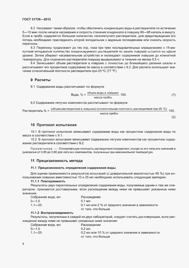 Страница 12 ГОСТ 31738-2012