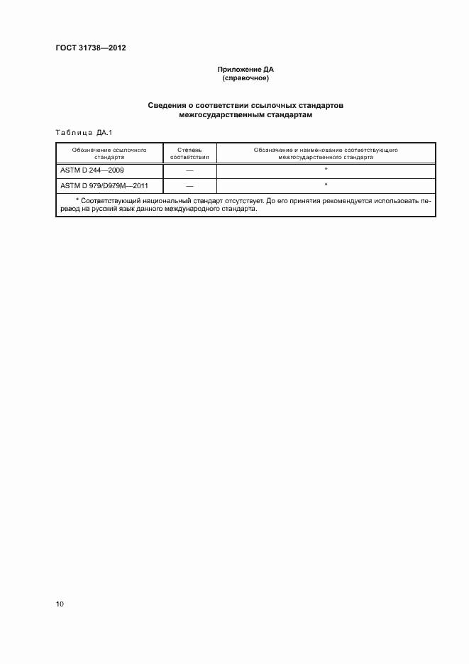 Страница 14 ГОСТ 31738-2012