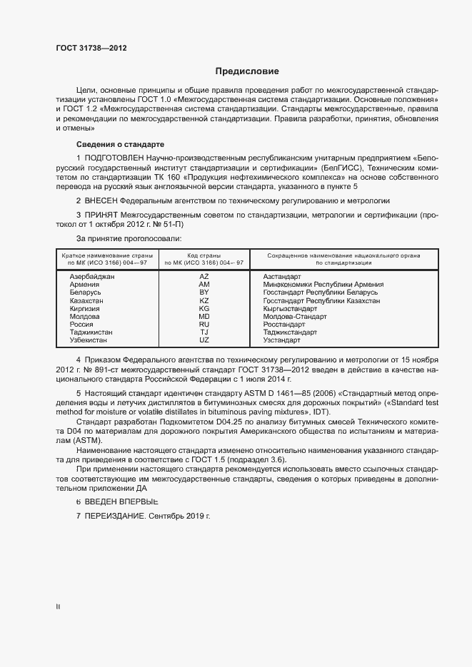 Страница 2 ГОСТ 31738-2012