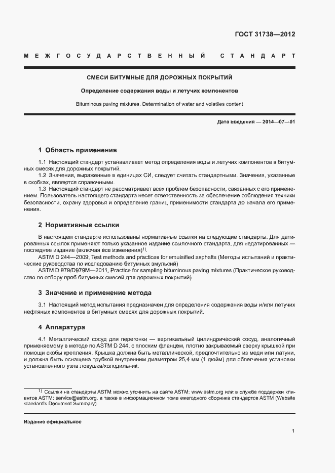 Страница 5 ГОСТ 31738-2012