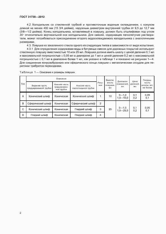 Страница 6 ГОСТ 31738-2012
