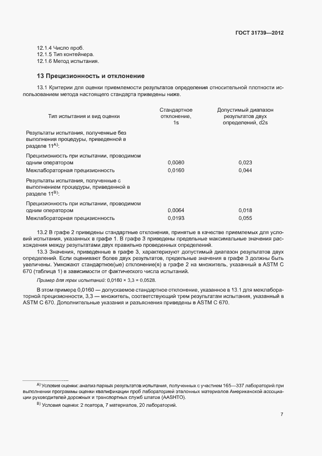 Страница 11 ГОСТ 31739-2012