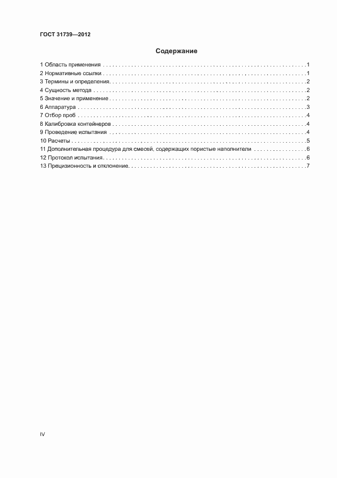 Страница 4 ГОСТ 31739-2012