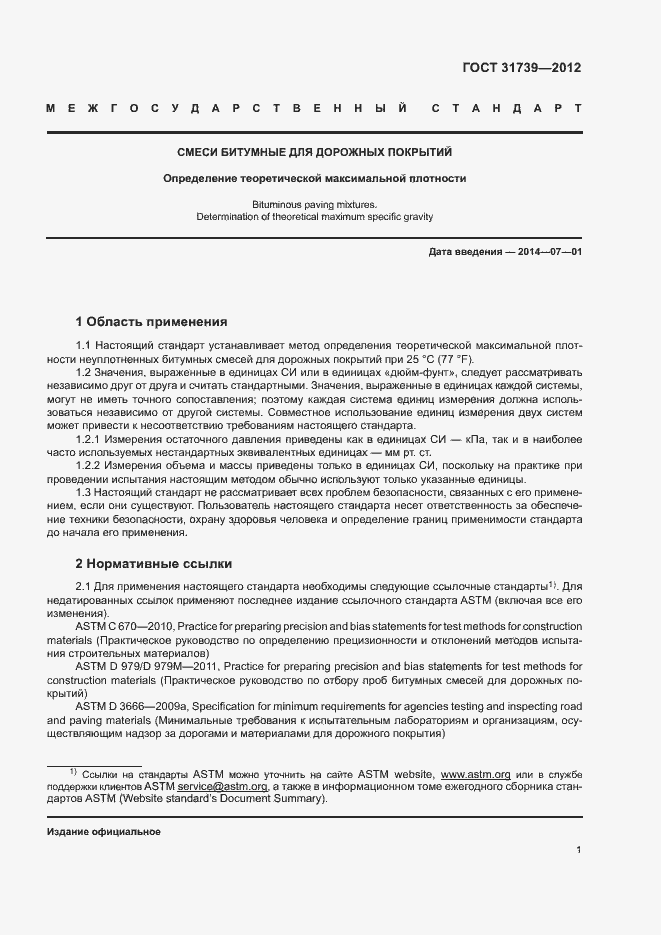 Страница 5 ГОСТ 31739-2012