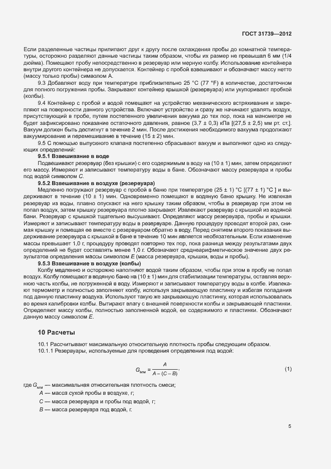 Страница 9 ГОСТ 31739-2012