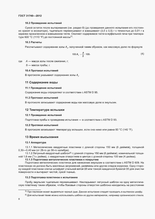 Страница 10 ГОСТ 31740-2012