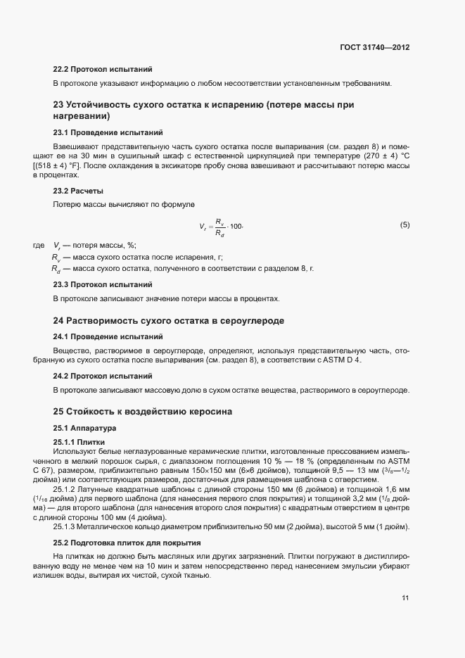 Страница 15 ГОСТ 31740-2012