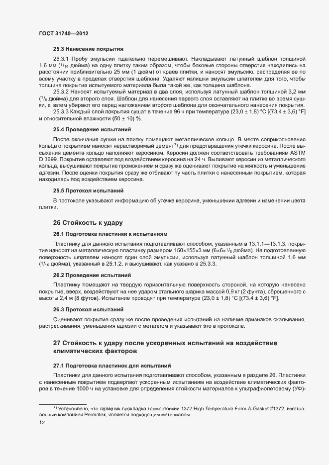 Страница 16 ГОСТ 31740-2012