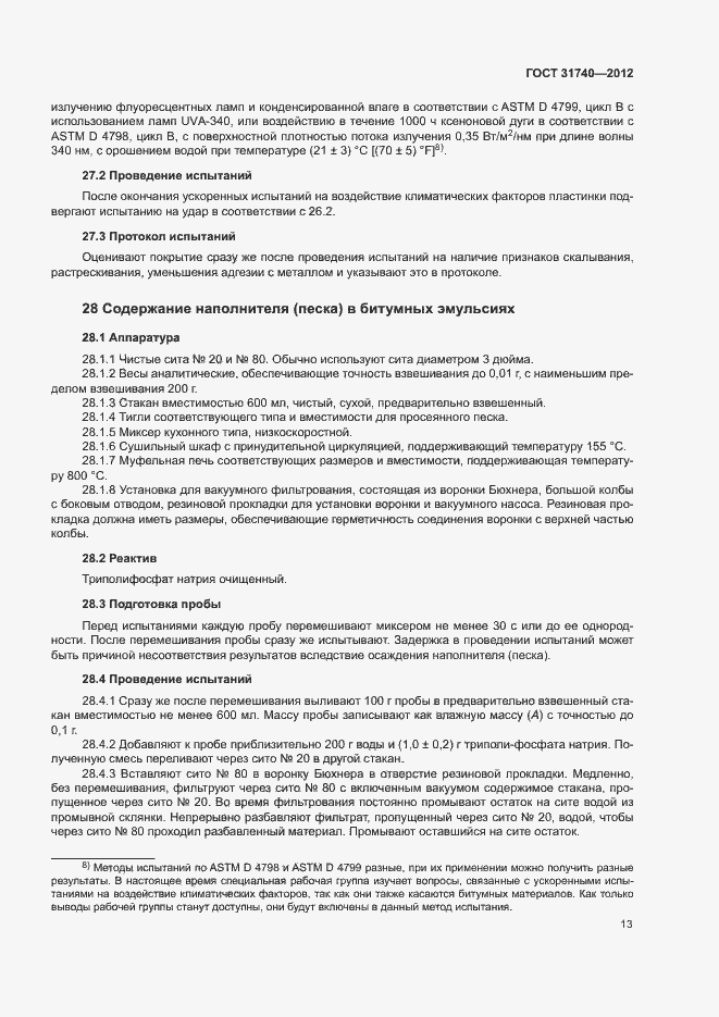 Страница 17 ГОСТ 31740-2012