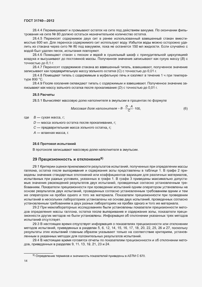 Страница 18 ГОСТ 31740-2012