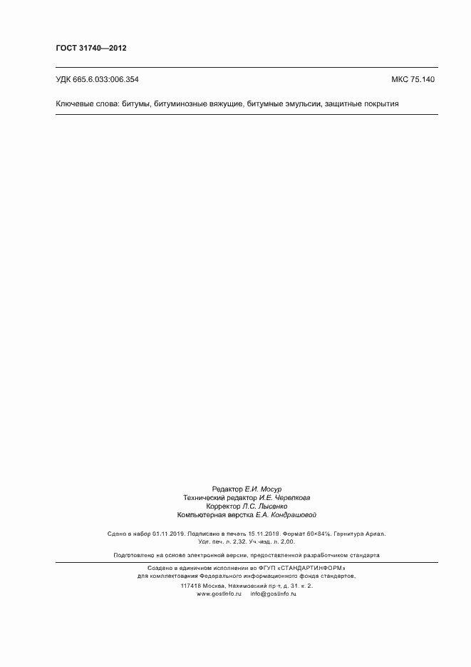 Страница 20 ГОСТ 31740-2012