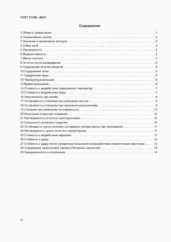Страница 4 ГОСТ 31740-2012