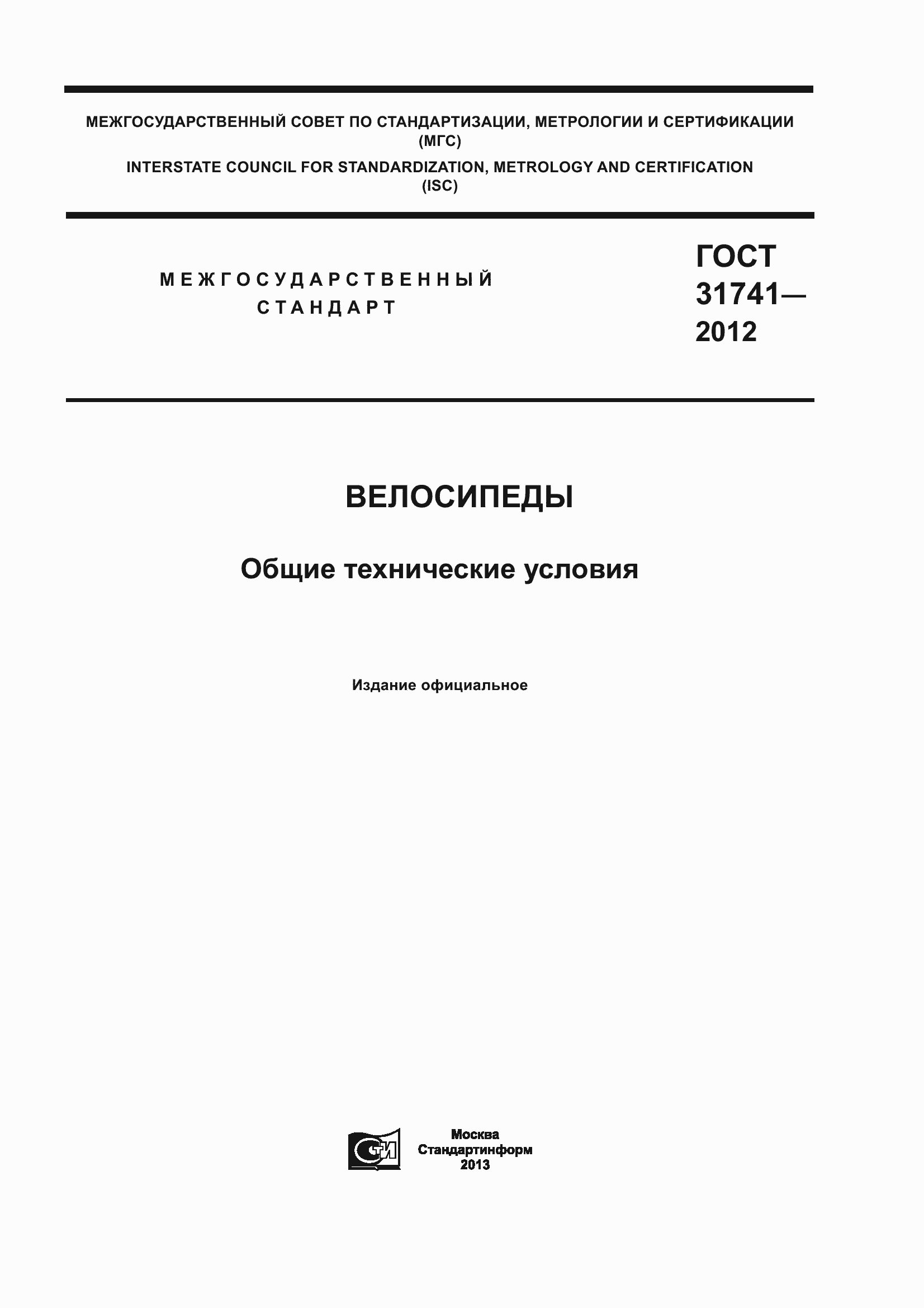 Страница 1 ГОСТ 31741-2012