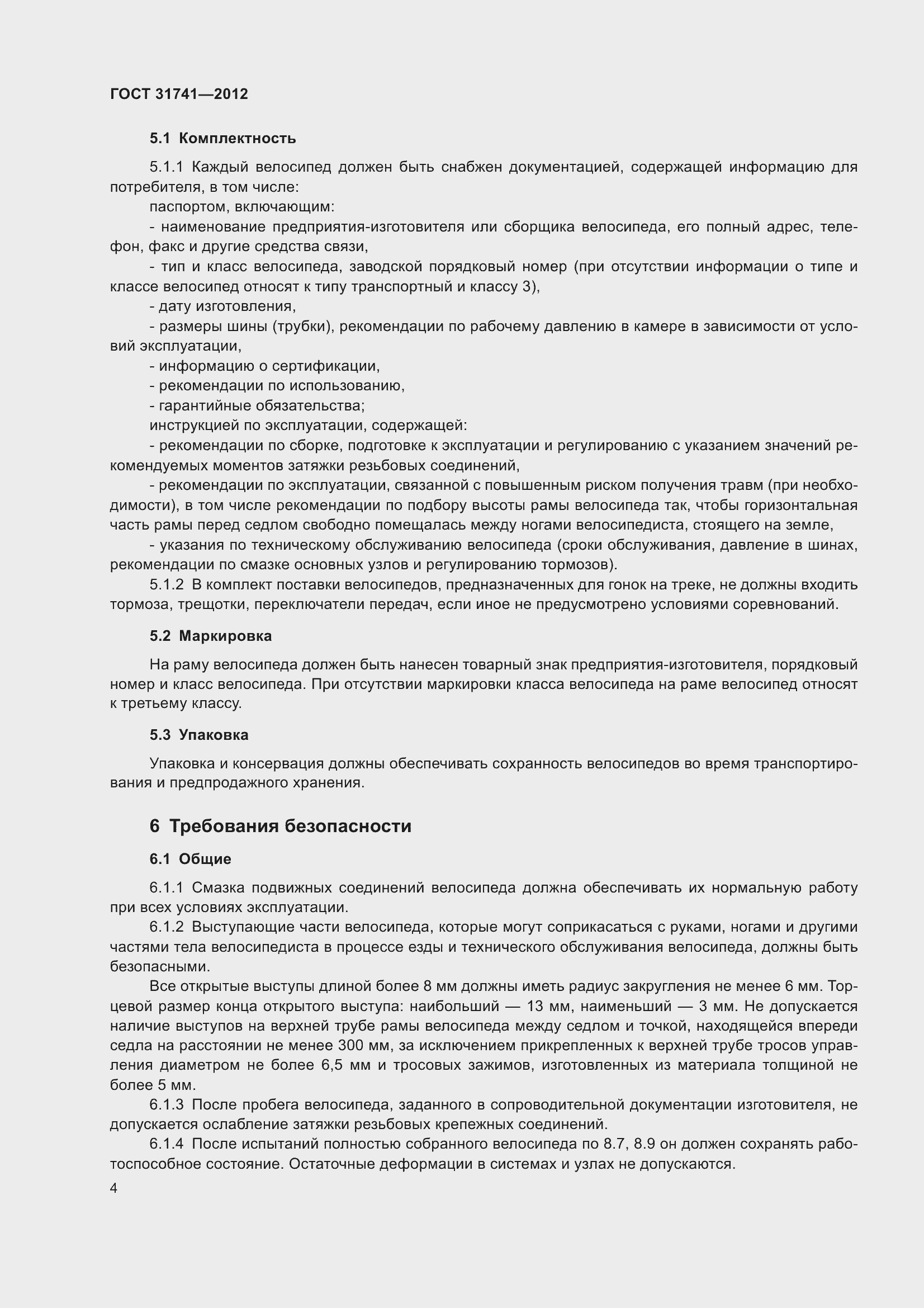 Страница 10 ГОСТ 31741-2012