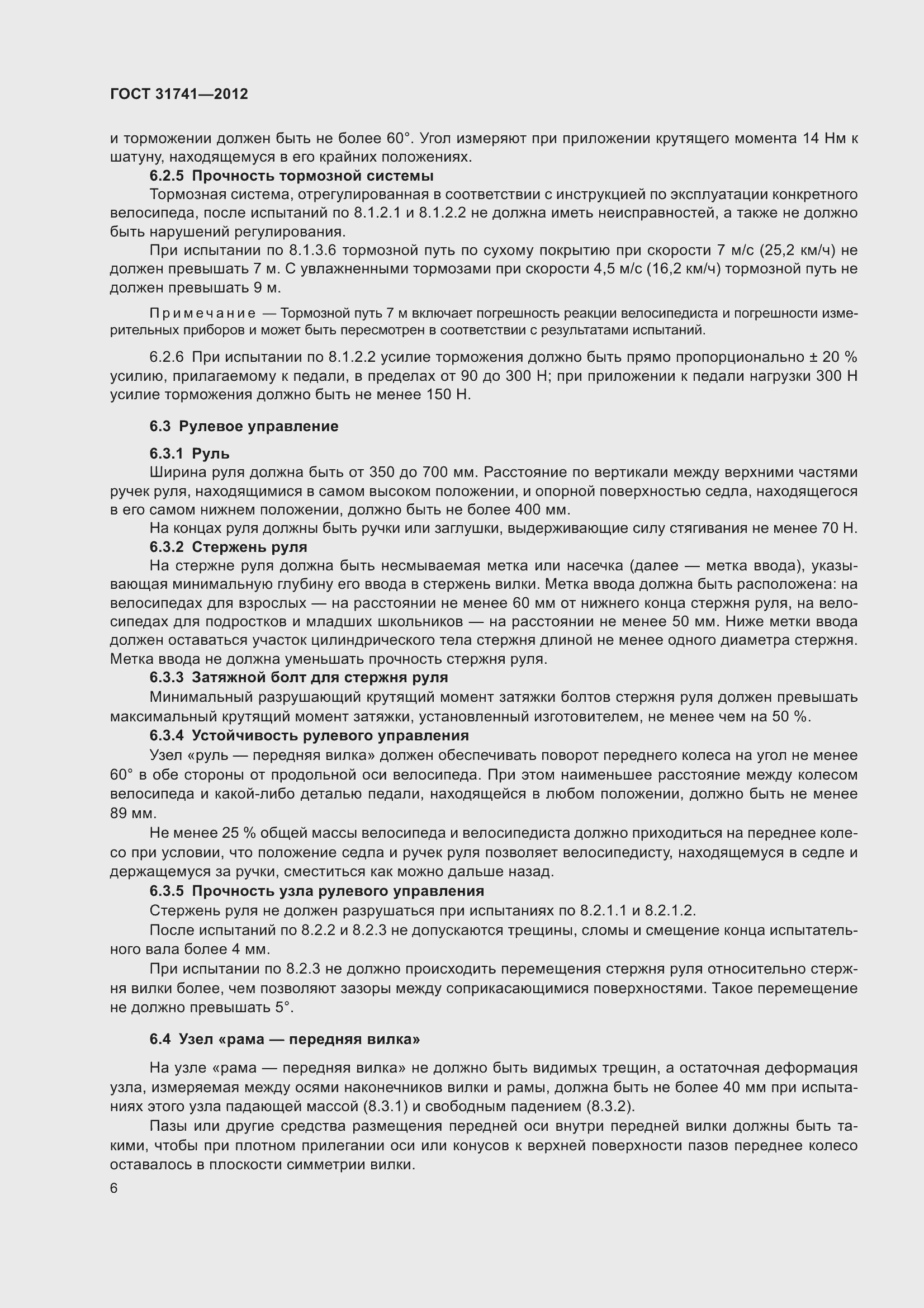 Страница 12 ГОСТ 31741-2012