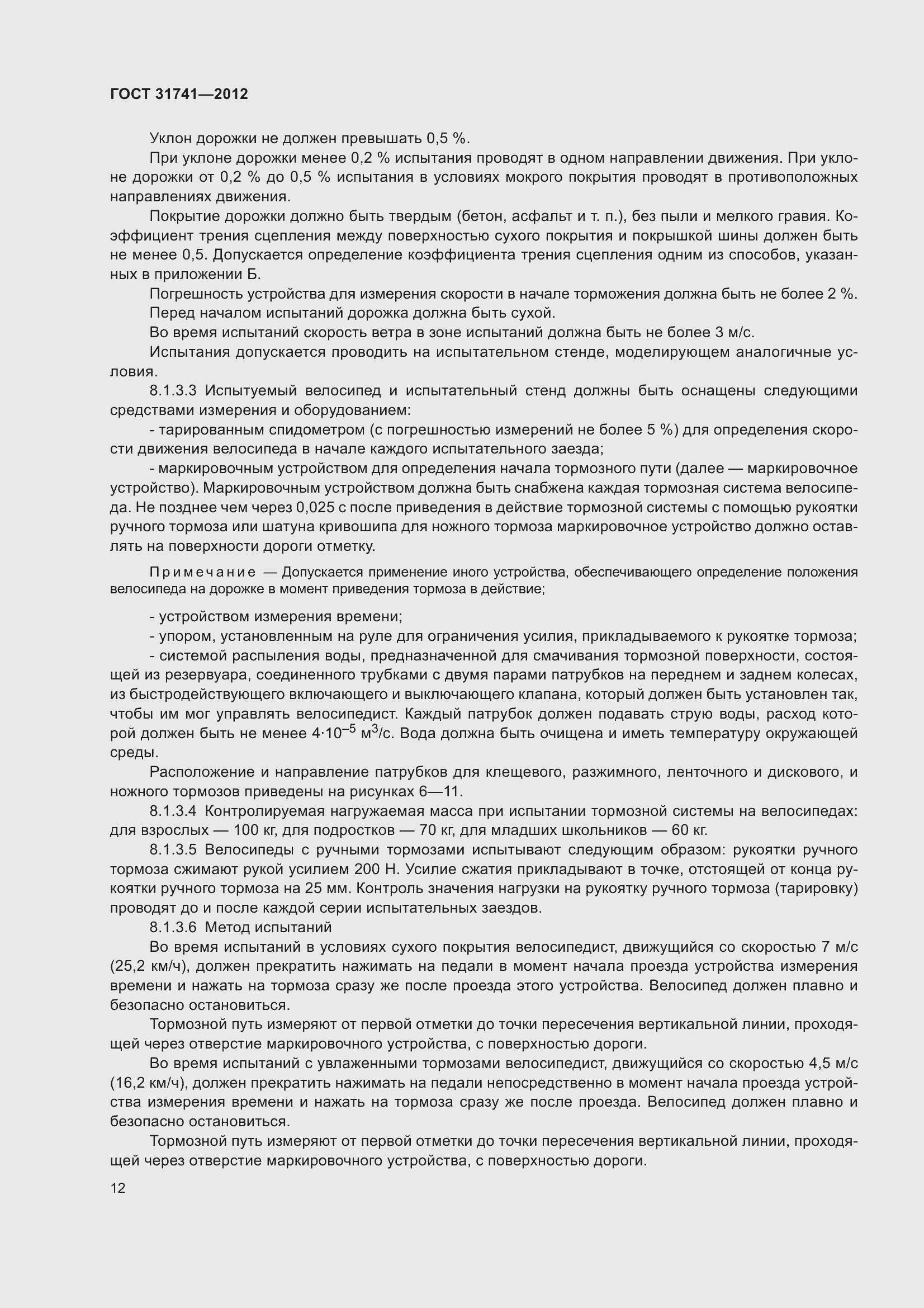 Страница 18 ГОСТ 31741-2012