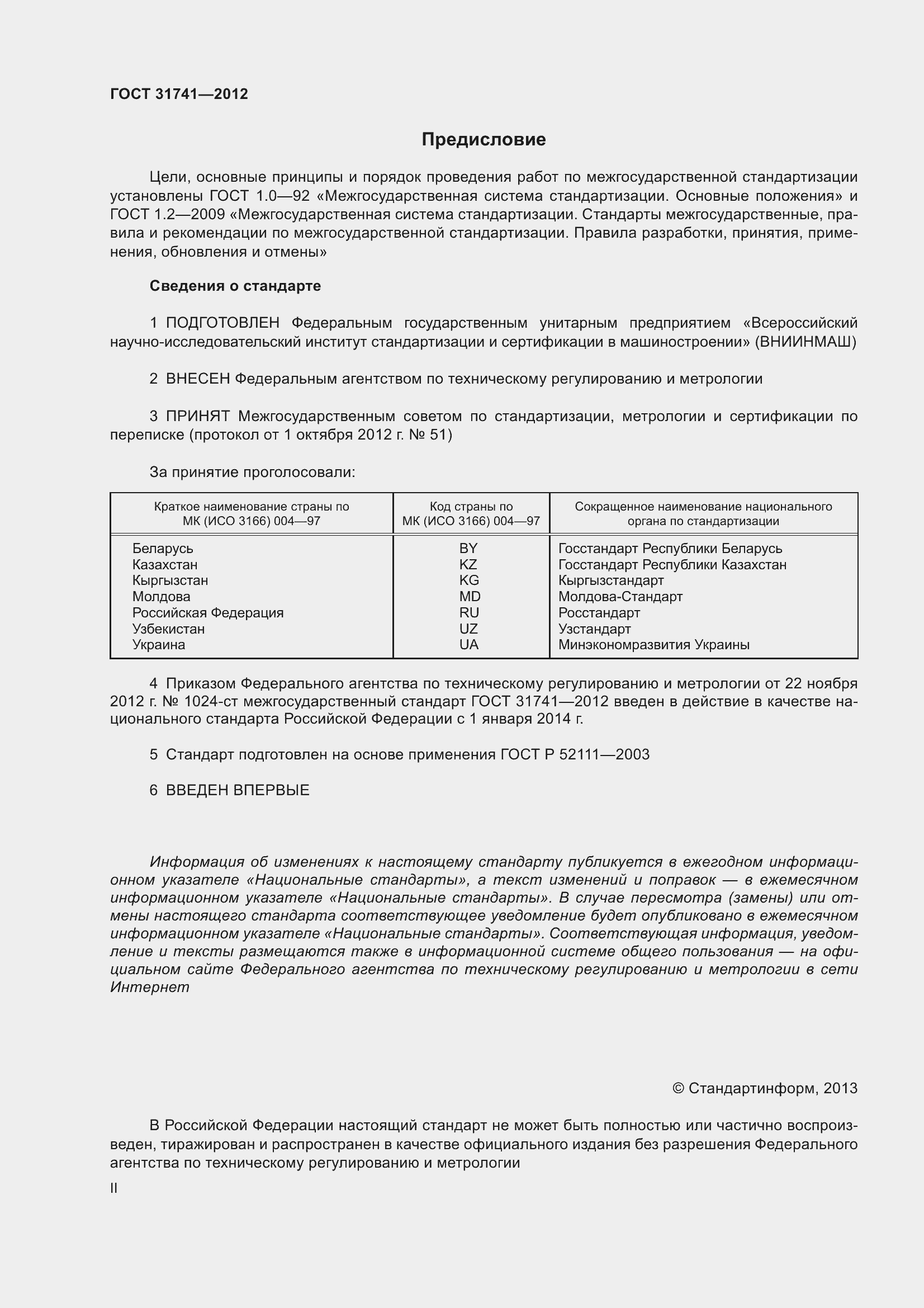 Страница 2 ГОСТ 31741-2012